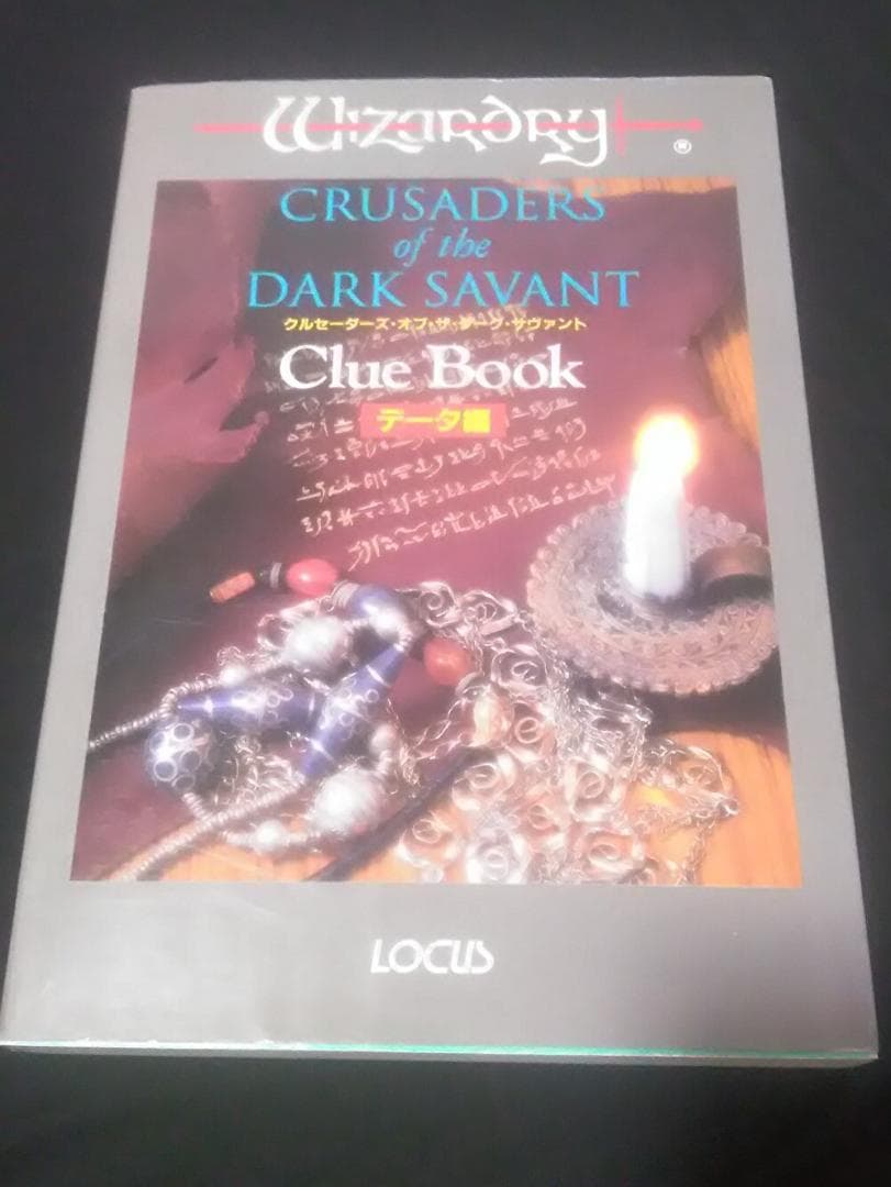ウィザードリイ CRUSADERS of the DARK SAVANT 本
