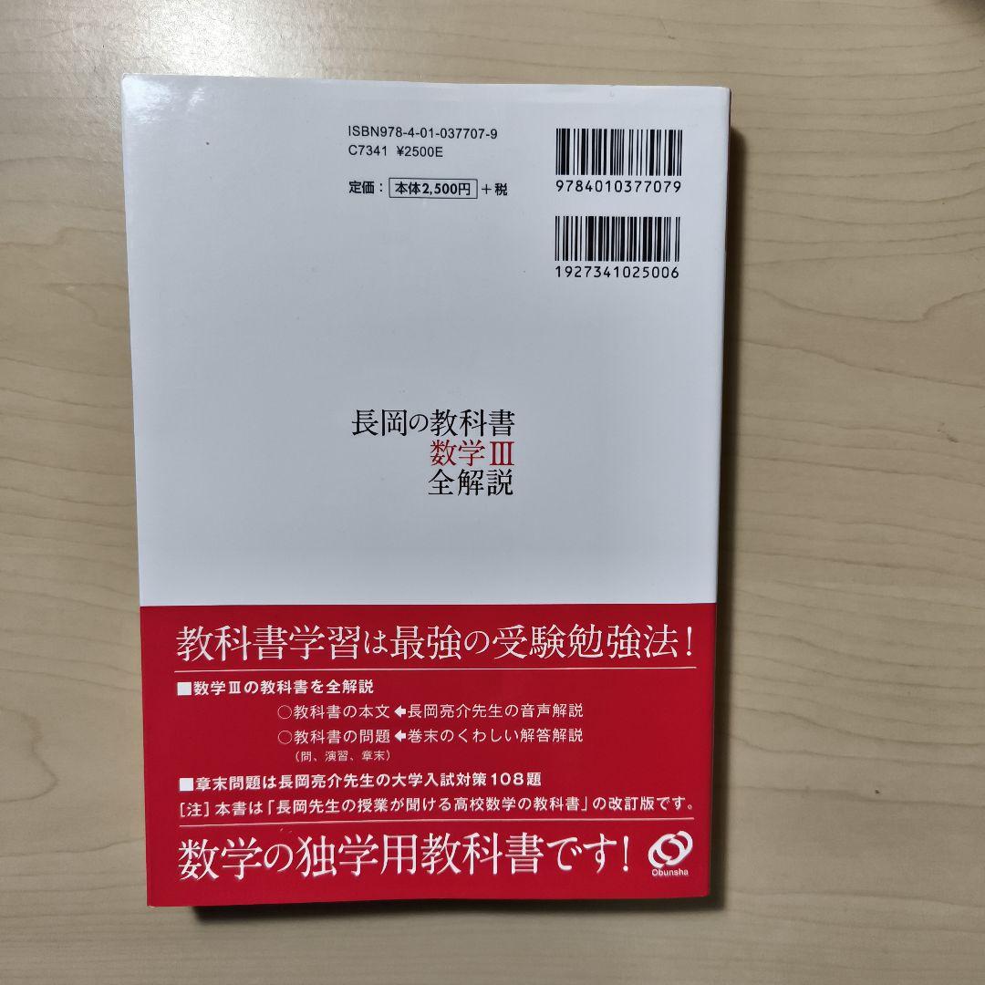 ３冊セット長岡の教科書 数学ⅠAⅡBIII全解説