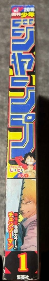 週刊少年ジャンプ 2019年 1号　 チェンソーマン新連載号