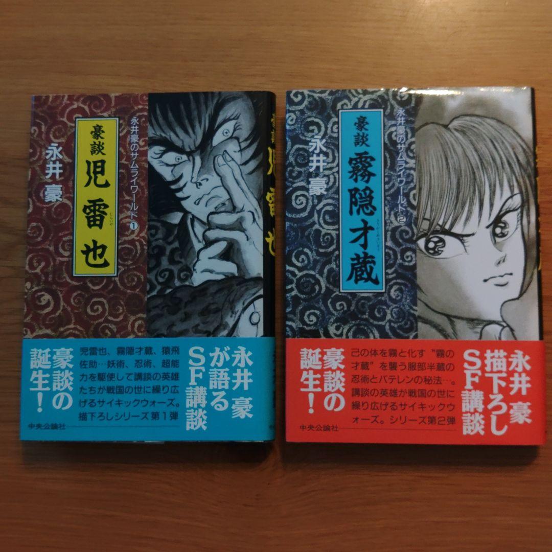 永井豪のサムライワールド　豪談　1～6巻 (帯付き)