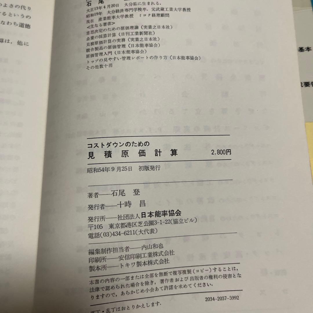 コストダウンのための見積原価計算