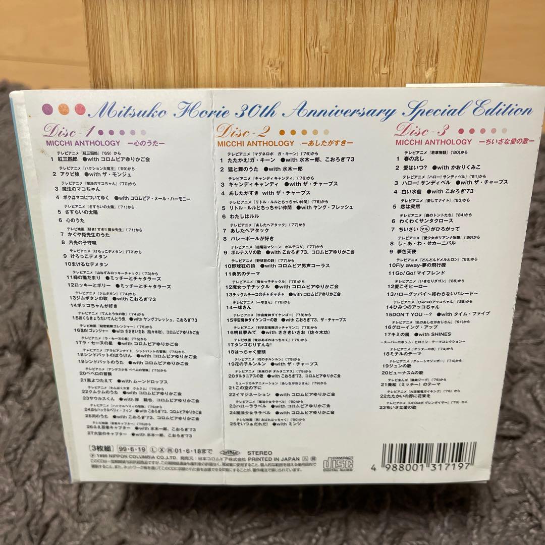 堀江美都子/MICCHI100%-あしたがすき-～30周年特別記念盤