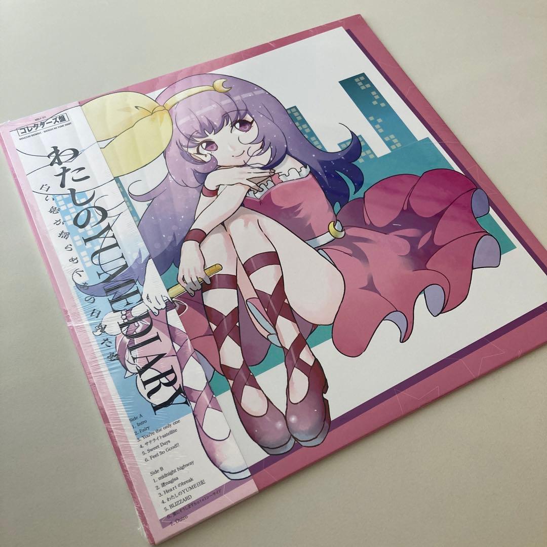 ミカヅキbigwave わたしのYUME DIARY レコード 新品