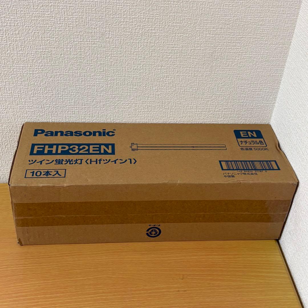 パナソニック FHP32EN ツイン蛍光灯 10本入 未開封品