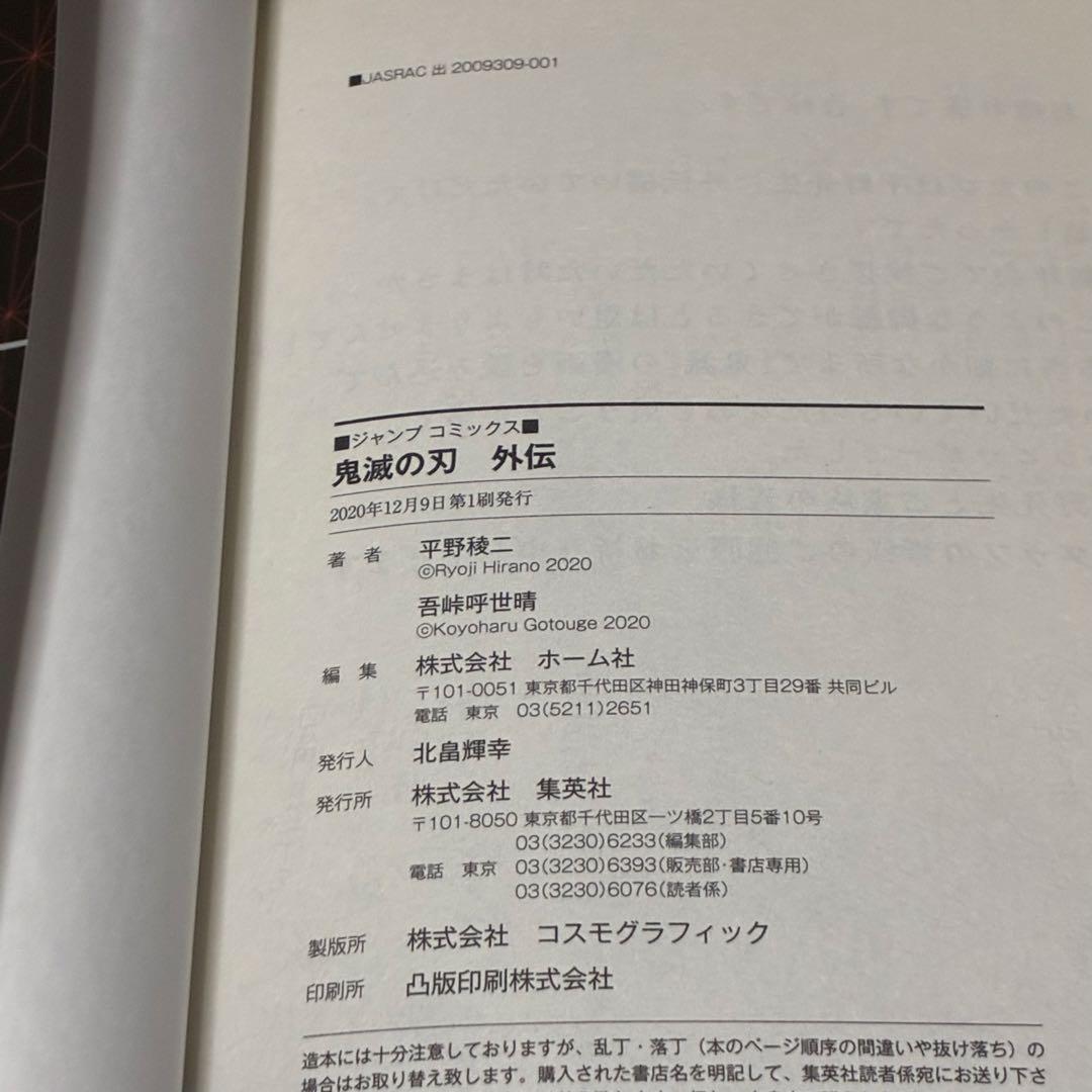 【8月3日正午まで】鬼滅の刃　初版　1巻　23巻　外伝　幾星霜 他豪華5点セット