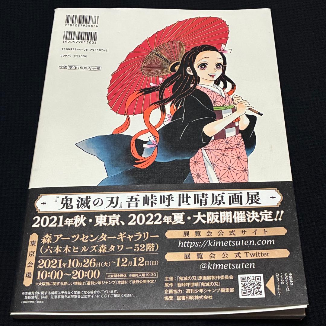 【8月3日正午まで】鬼滅の刃　初版　1巻　23巻　外伝　幾星霜 他豪華5点セット