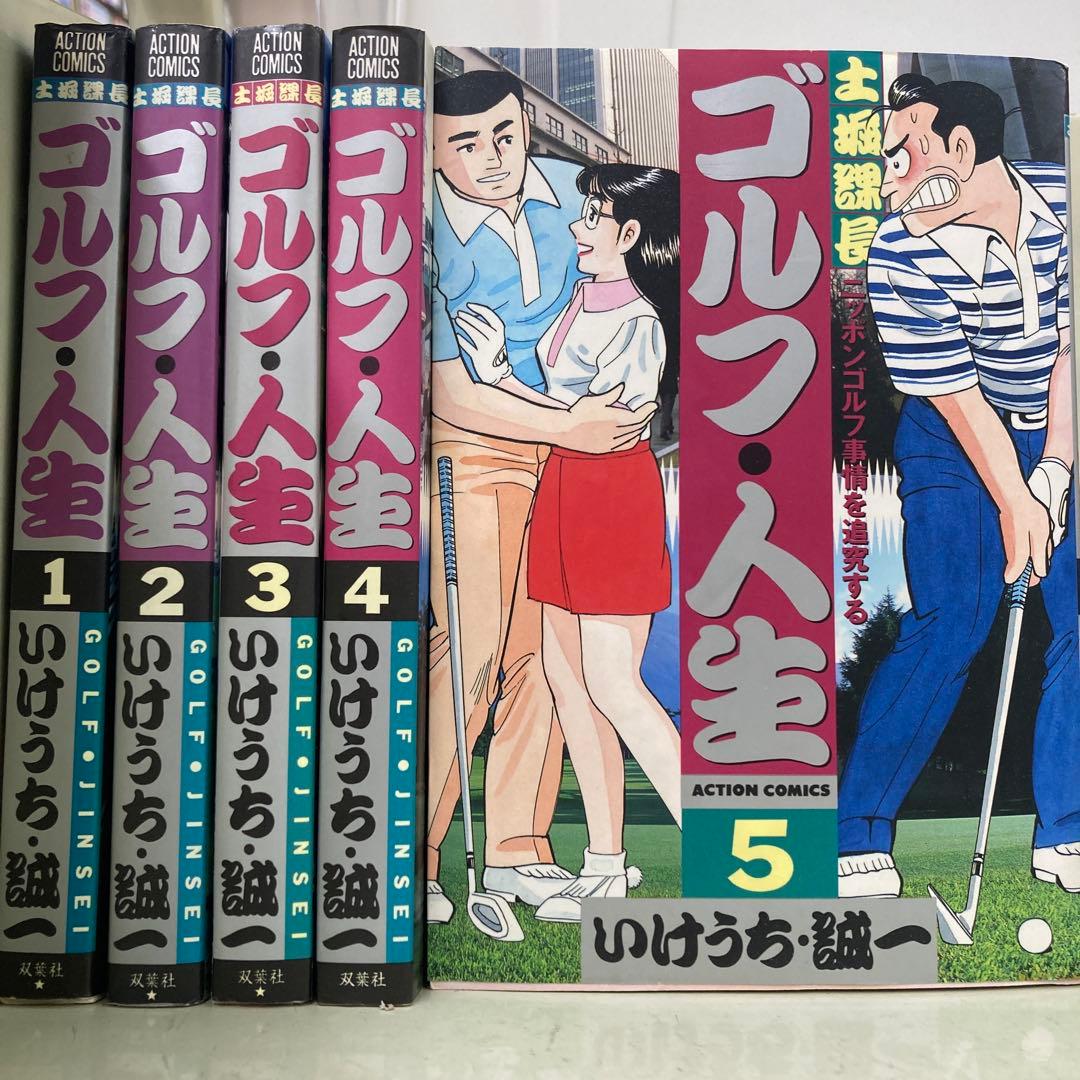 【中古】全巻 ゴルフ・人生 全5巻セット　いけうち誠一