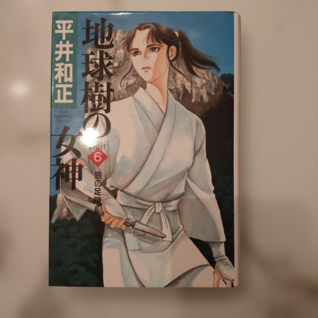地球樹の女神　平井和正　全13巻　全巻セット