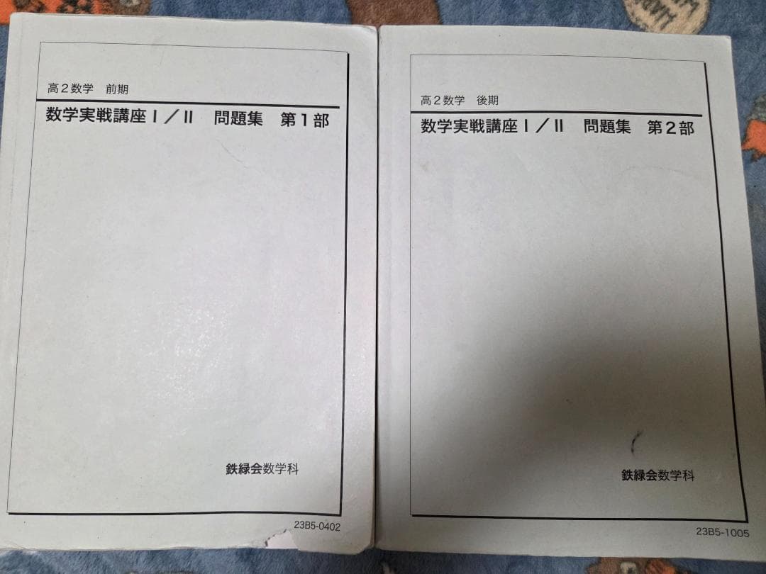 鉄緑高2数学　実践講座 I/II セット