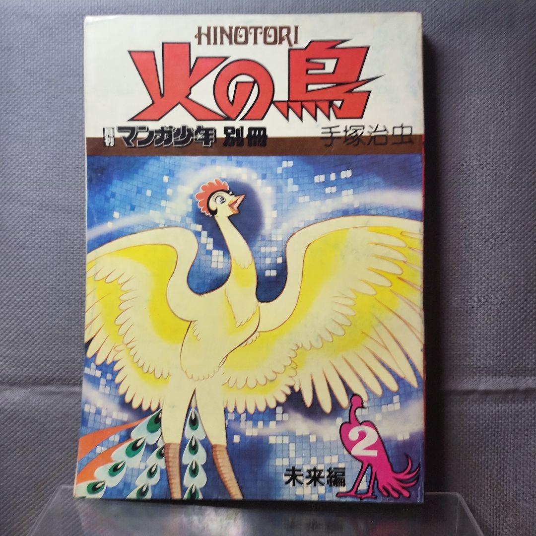 火の鳥　9冊