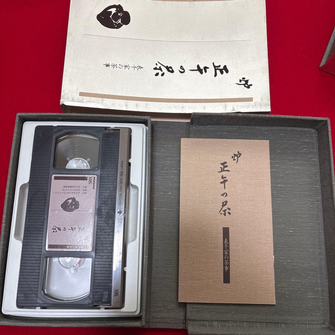 表千家の茶事　3点セットビデオNHKソフトウェア