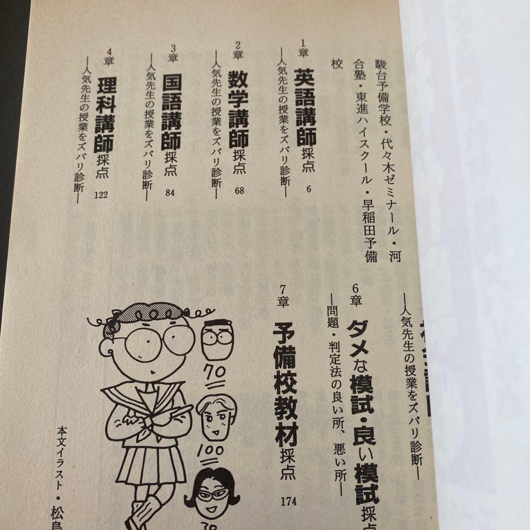 【98年版】私の大学合格予備校作戦 代ゼミ、河合塾、駿台講師を徹底レビュー
