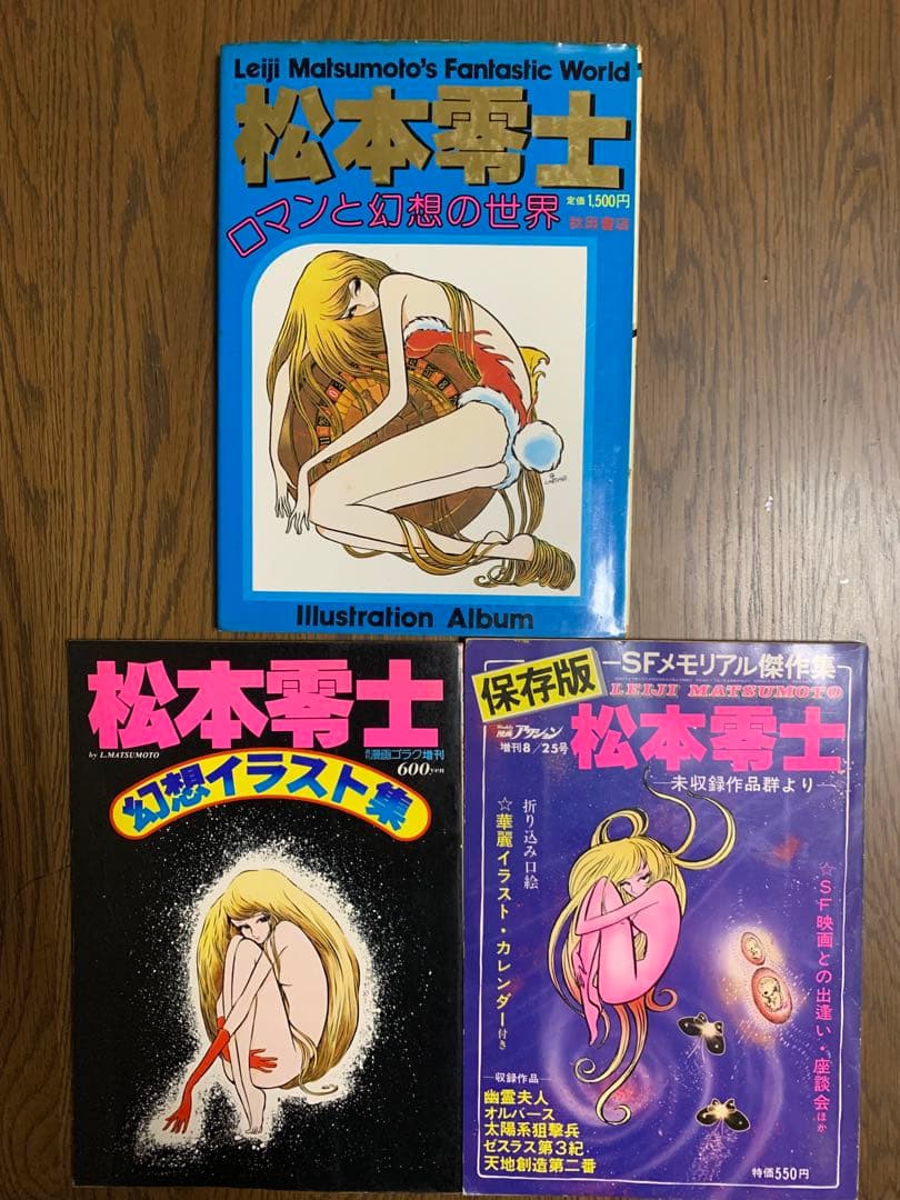 松本零士　イラスト集　３冊　ロマンと幻想の世界の裏表紙ヤブレてあいます。