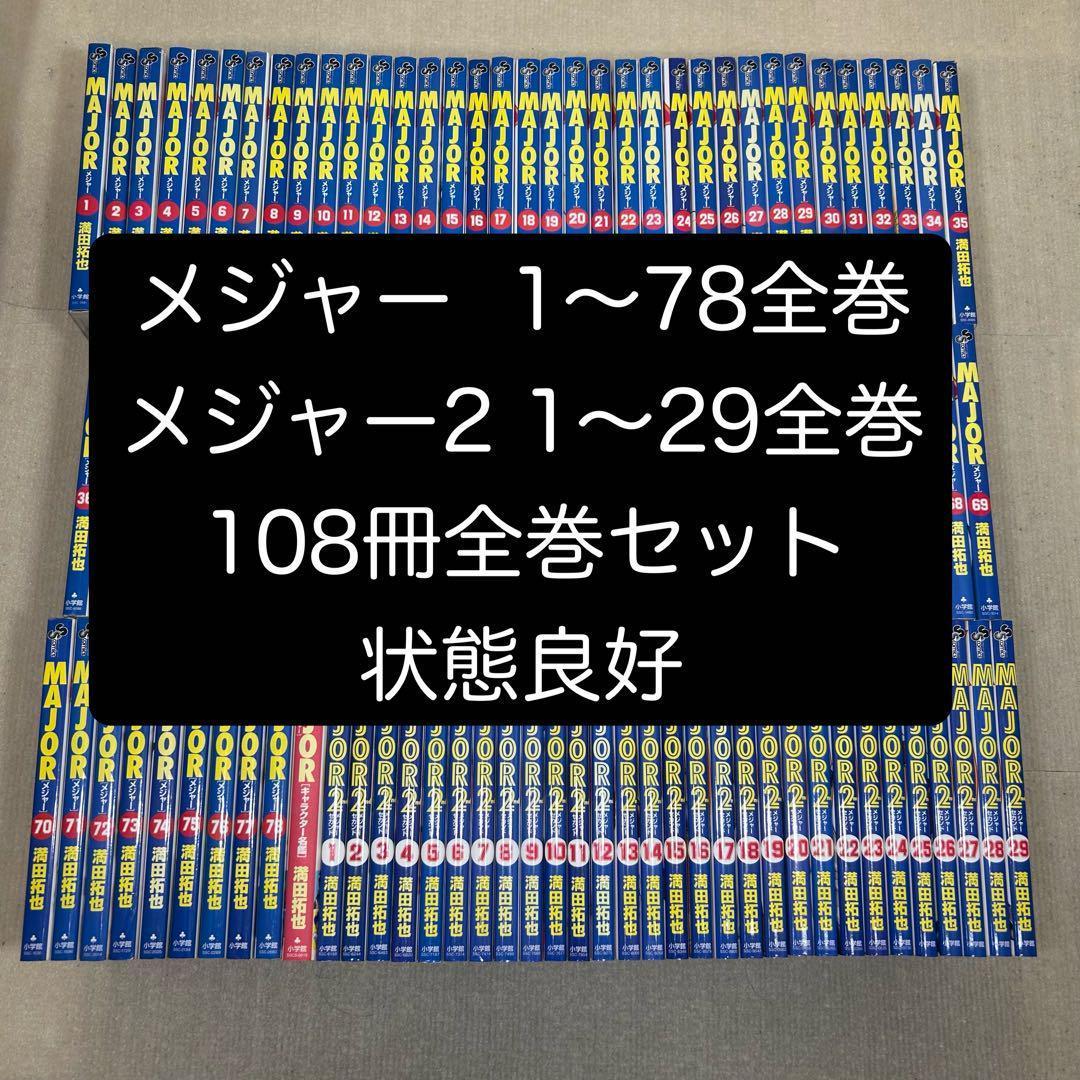 ＭＡＪＯＲ 1〜78全巻＋キャラ名鑑 2nd 1〜29全巻 108冊全巻セット