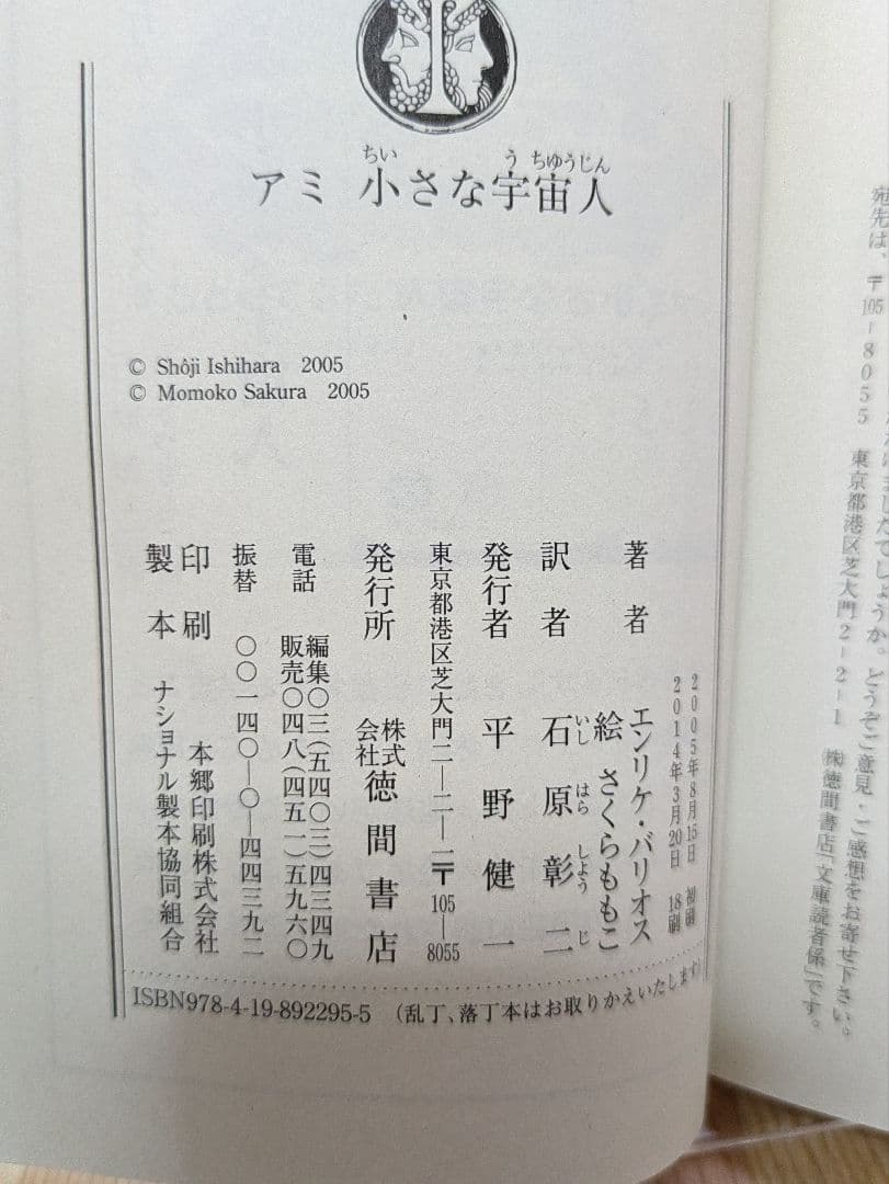 【美品】アミ小さな宇宙人　徳間文庫　エンリケ・バリオス