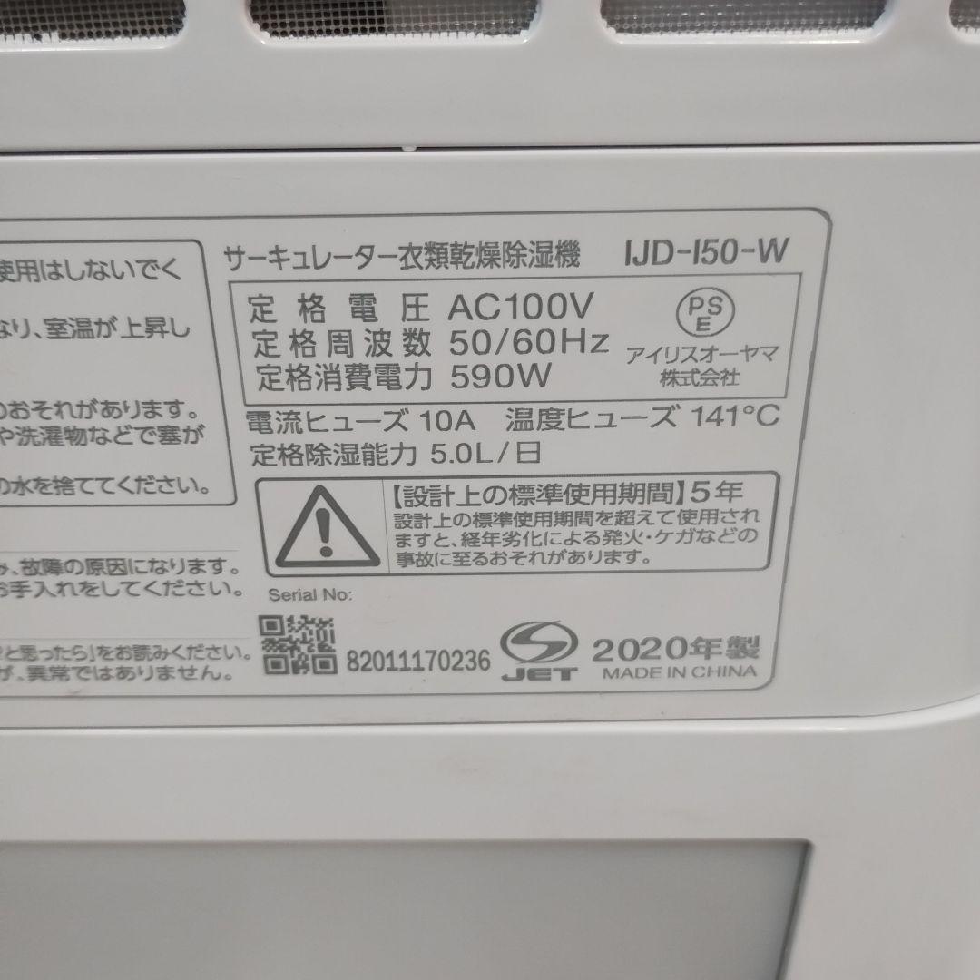 vM83T アイリスオーヤマ 衣類乾燥除湿機 IJD-150w 2021年製