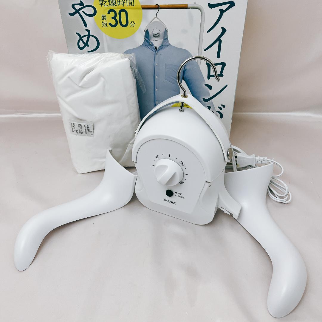 【新品未使用】THANKO 衣類乾燥機 ハンガー型 温風乾燥 アイロンいら〜ず
