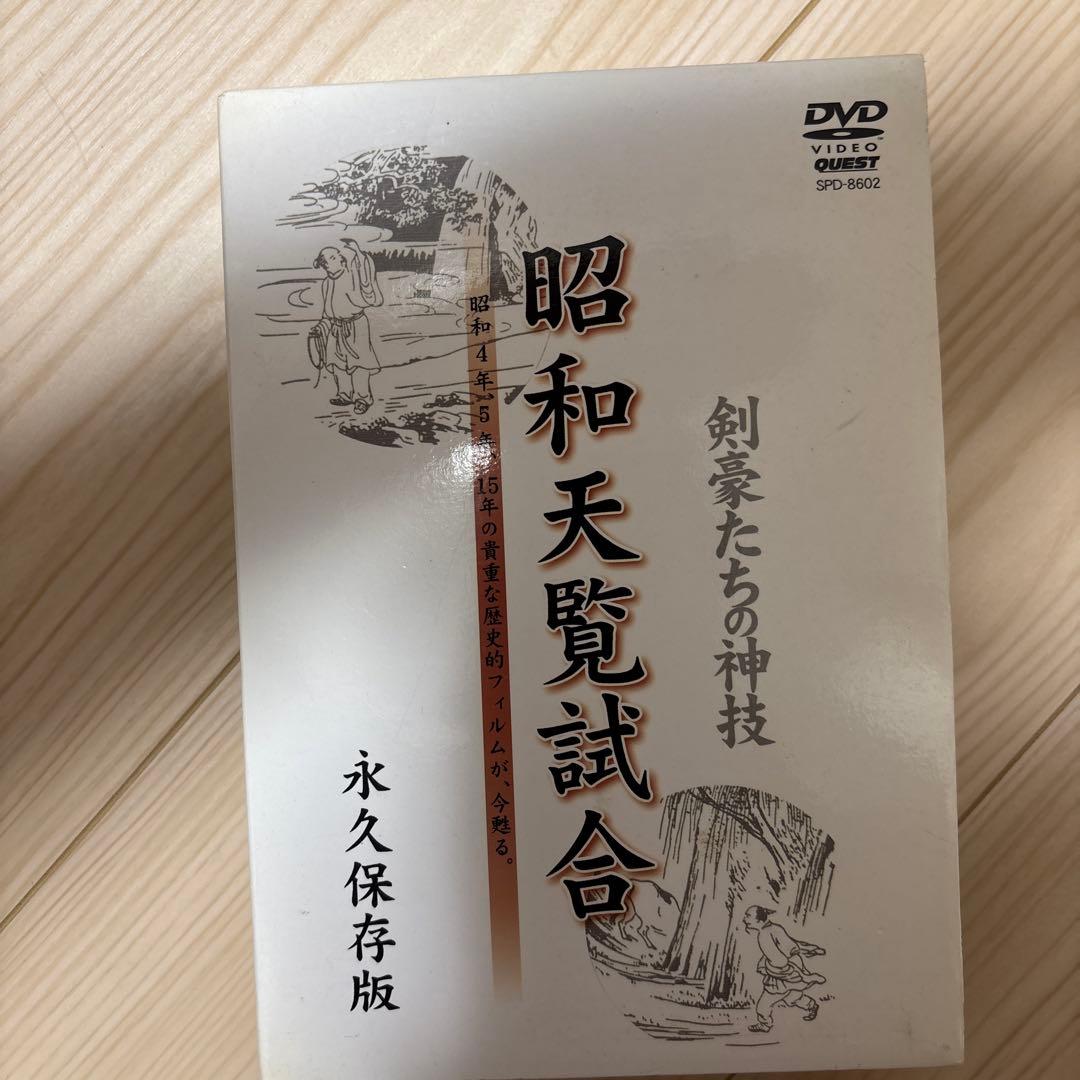剣道 昭和天覧試合 永久保存版 DVD3巻セット