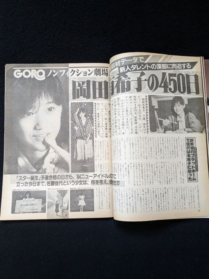 GORO 川島なお美　忌野清志郎　岡田有希子　松本伊代　ゴジラ　由美かおる
