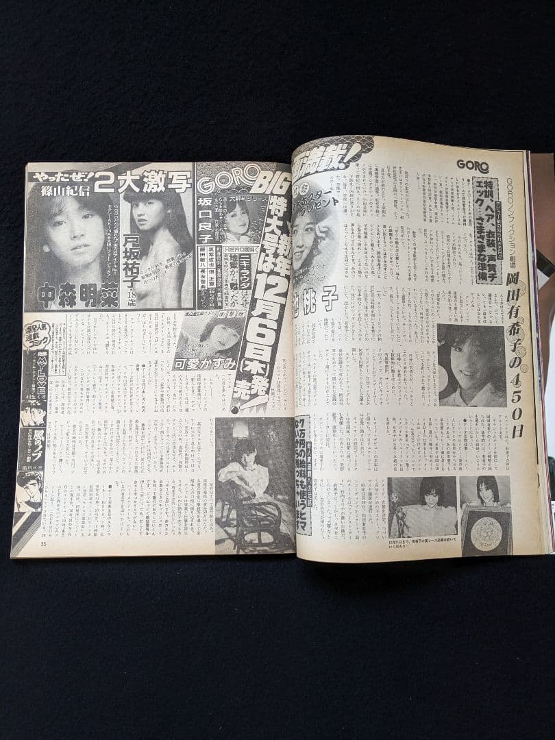 GORO 川島なお美　忌野清志郎　岡田有希子　松本伊代　ゴジラ　由美かおる