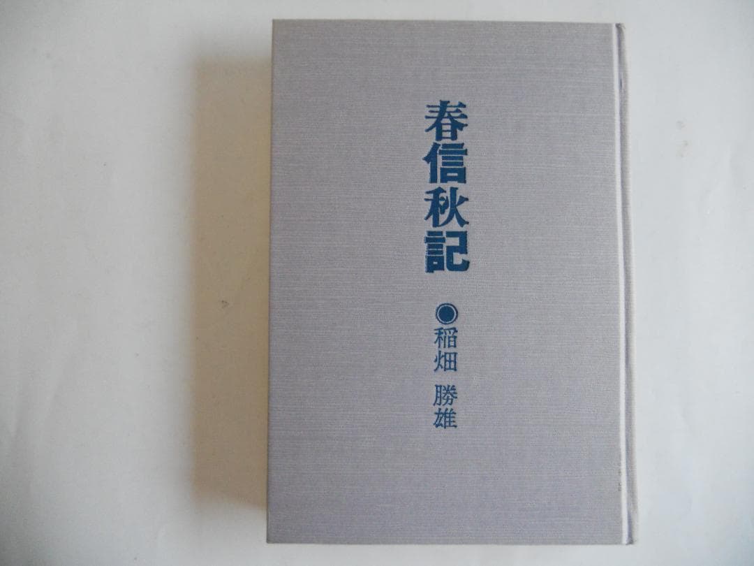春信秋記 初版 稲畑勝雄 稲畑産業　希少 レア 入手困難 です。