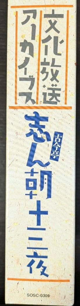 文化放送アーカイブス 志ん朝十三夜　文化放送開局60周年記念