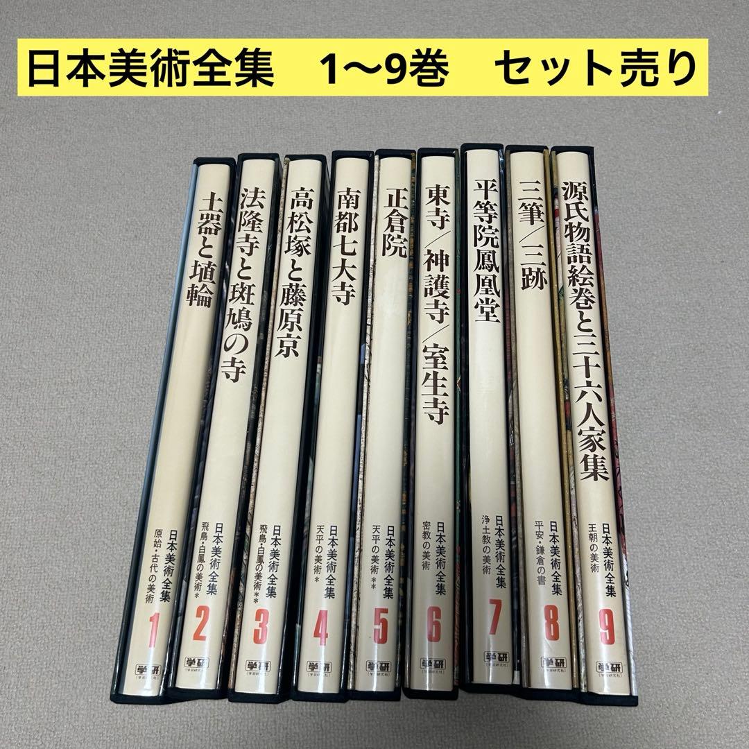 日本美術全集　学研　1〜9巻　セット売り　1980年発行　中古本　レトロ　歴史