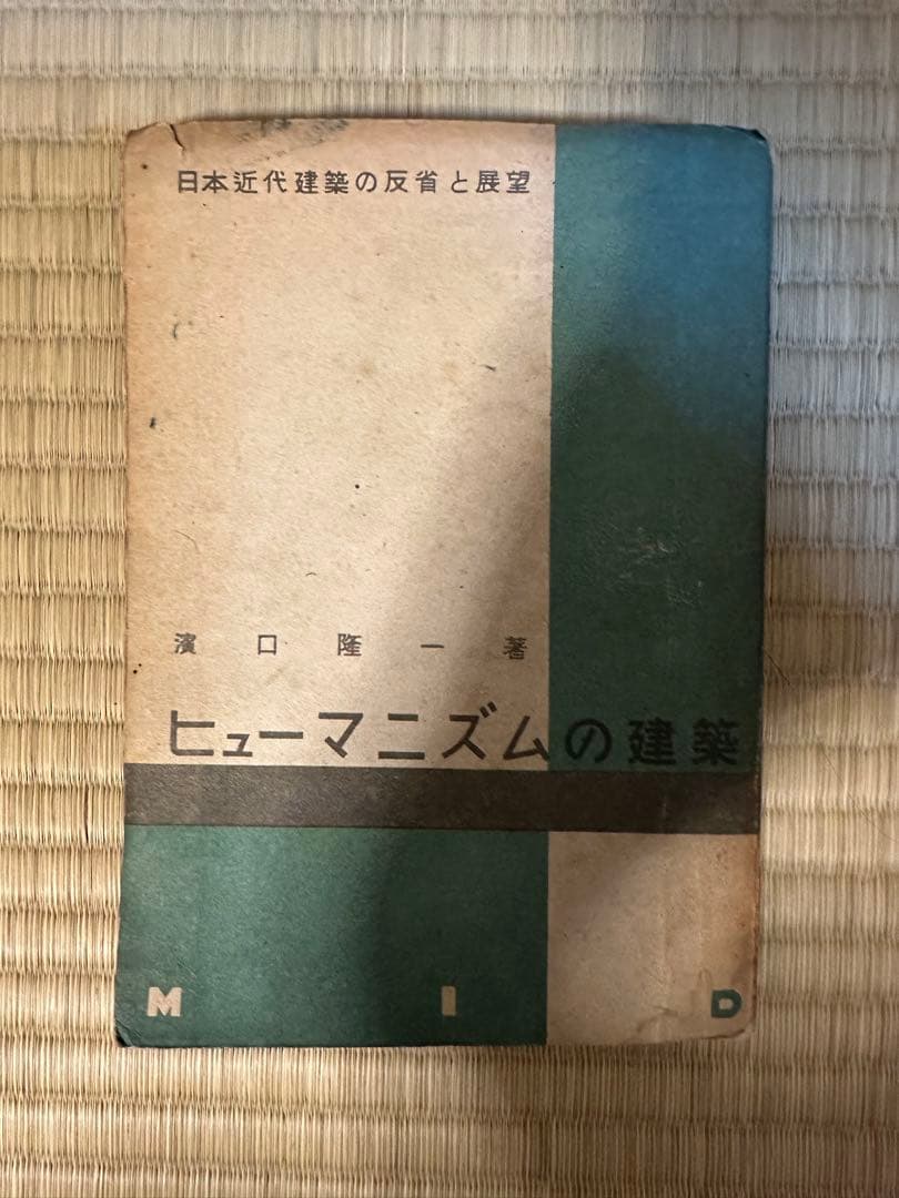 ヒューマニズムの建築 濱口隆一著