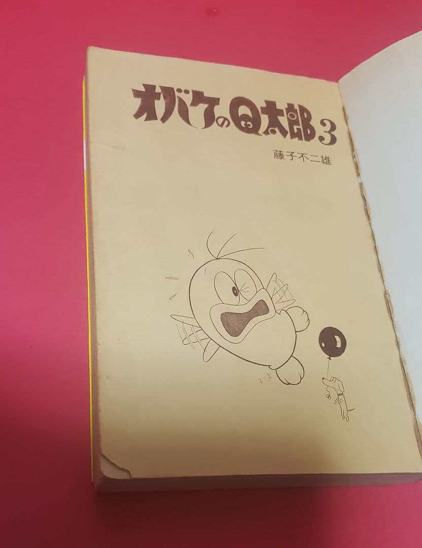 オバケのQ太郎　3巻　虫コミックス　虫プロ商事　藤子不二雄