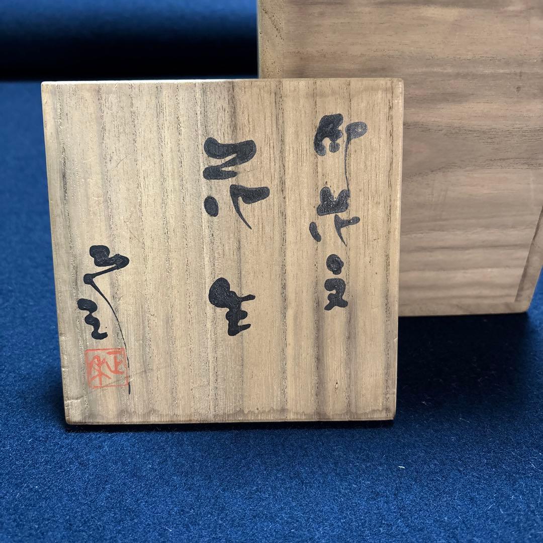 山本正年　印花文　花生　花入れ