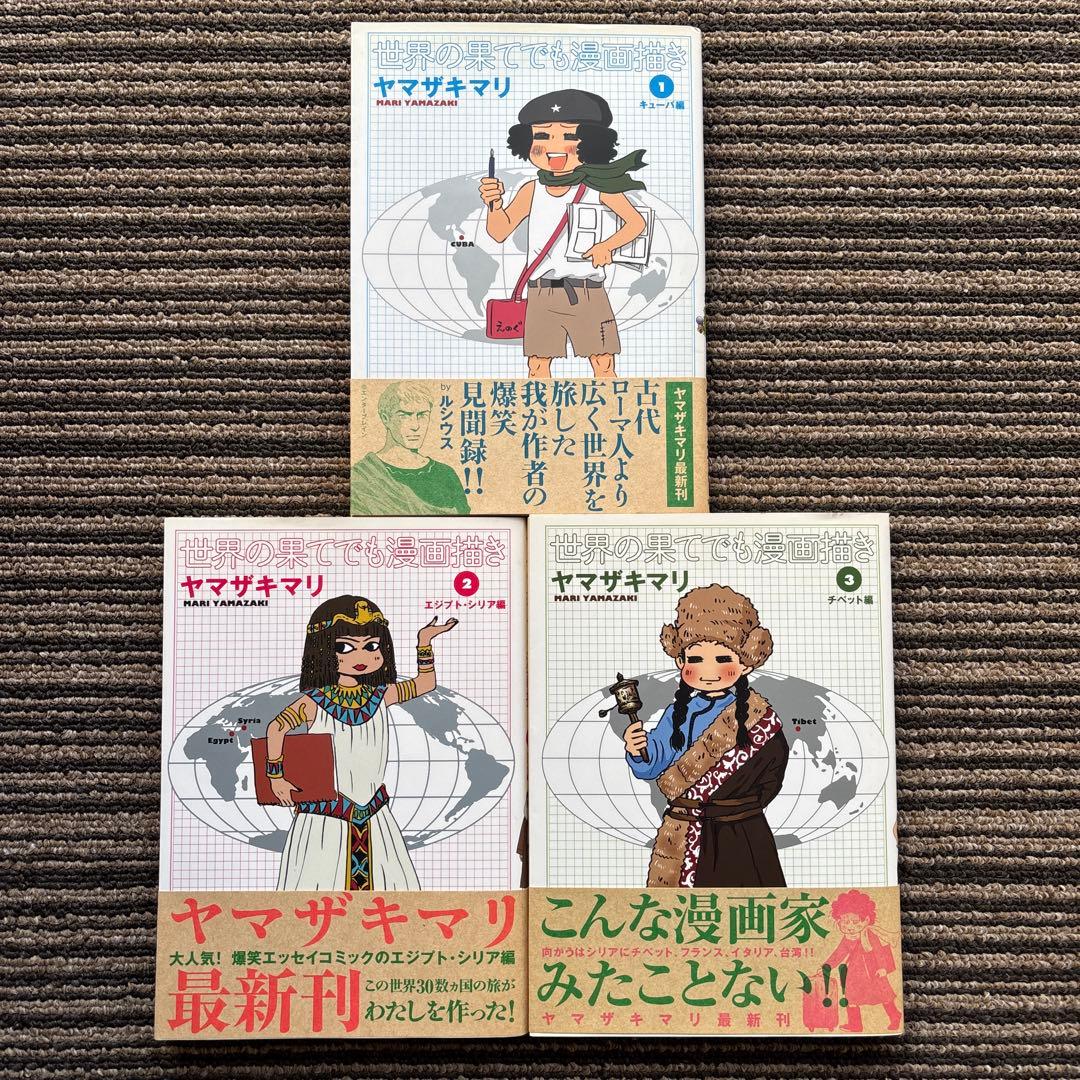 ３冊セット♪世界の果てでも漫画描き 1～3 - ヤマザキ マリ