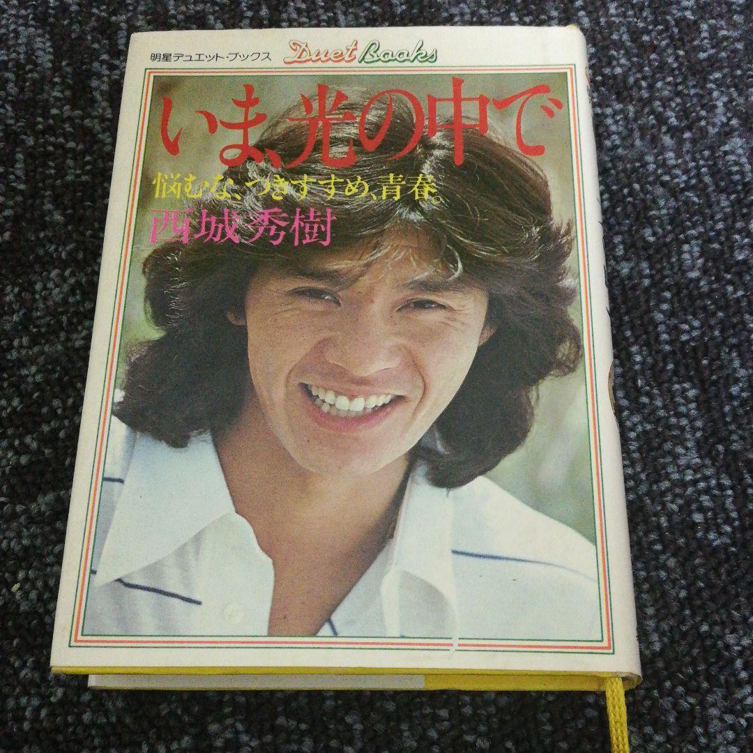 西城秀樹　いま、光の中で　悩むな、つきすすめ、青春