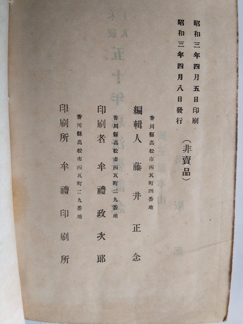 『 破邪顯正 御消息奉戴録 』 幡智吼 著 藤井正念 編 昭和三年 非売品 です