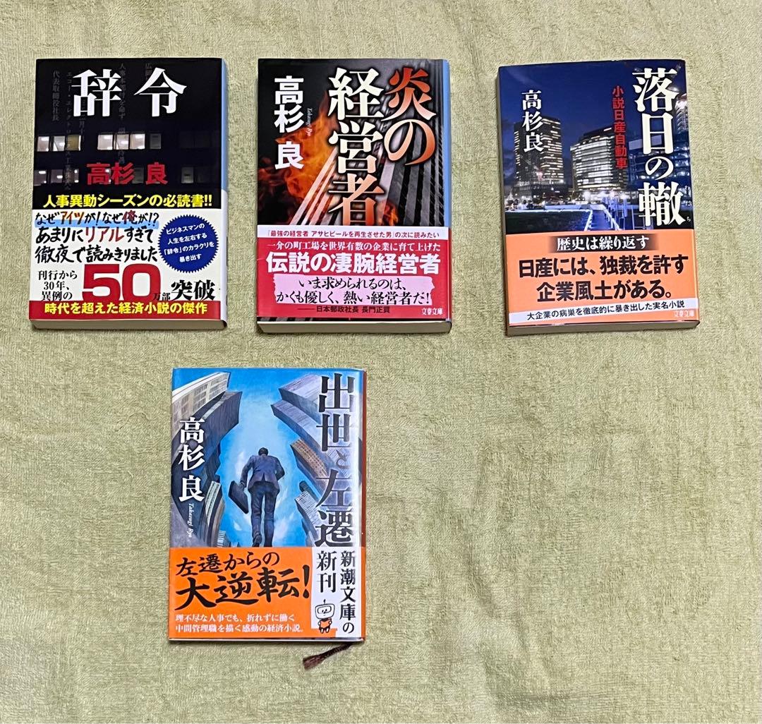 【匿名配送】高杉良　文庫本よりどり