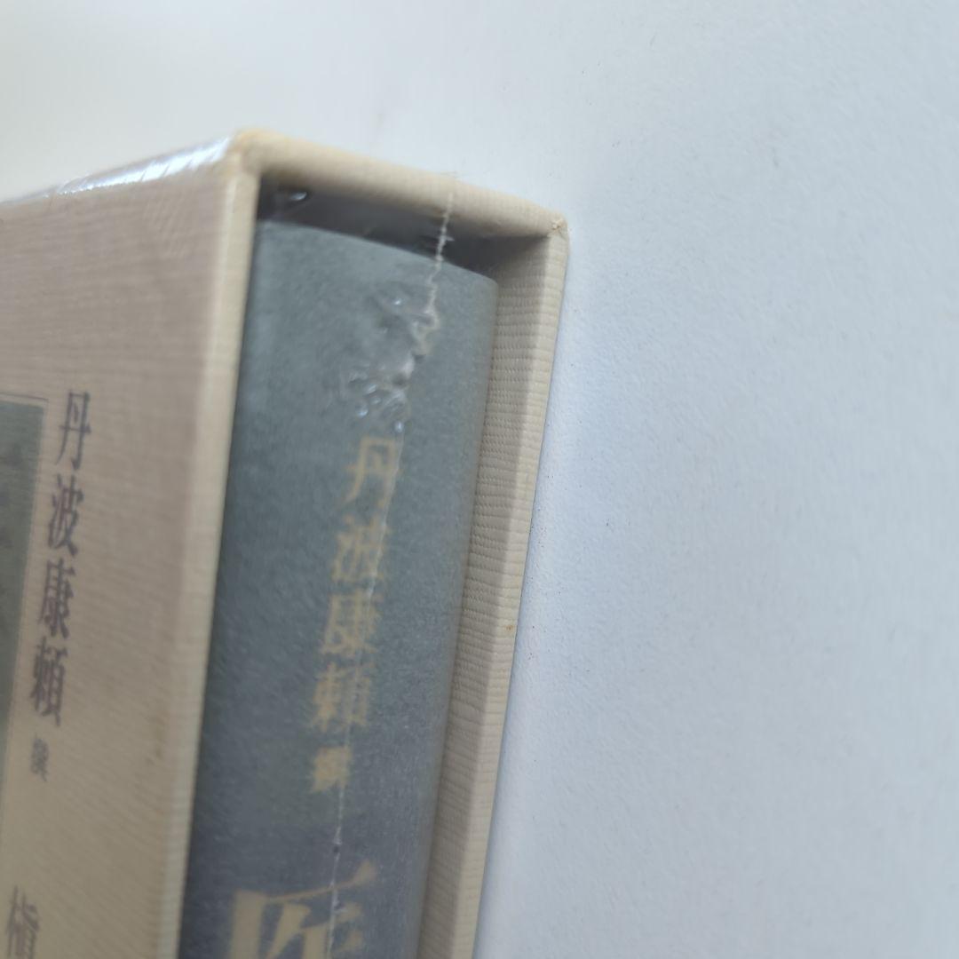 医心方 巻16 腫瘤篇　槇佐知子