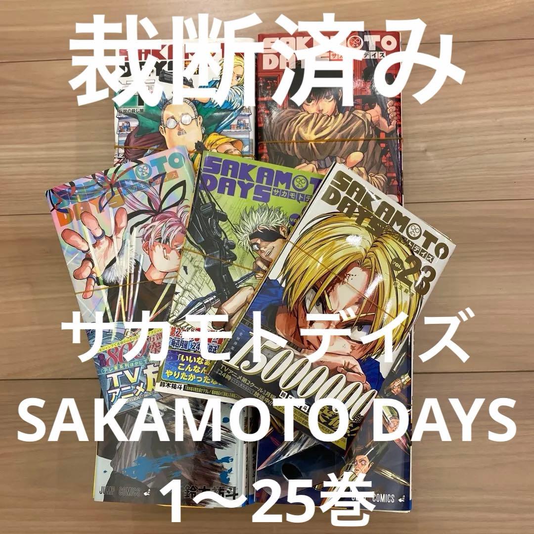 【裁断済】サカモトデイズ　SAKAMOTO DAYS 1〜25巻