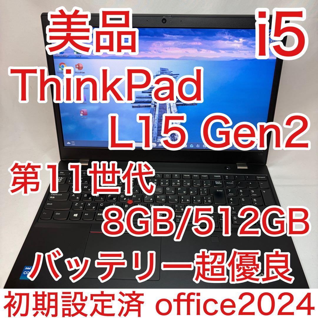 美品 ThinkPad L15 第11世代 i5 8GB 512GB オフィス