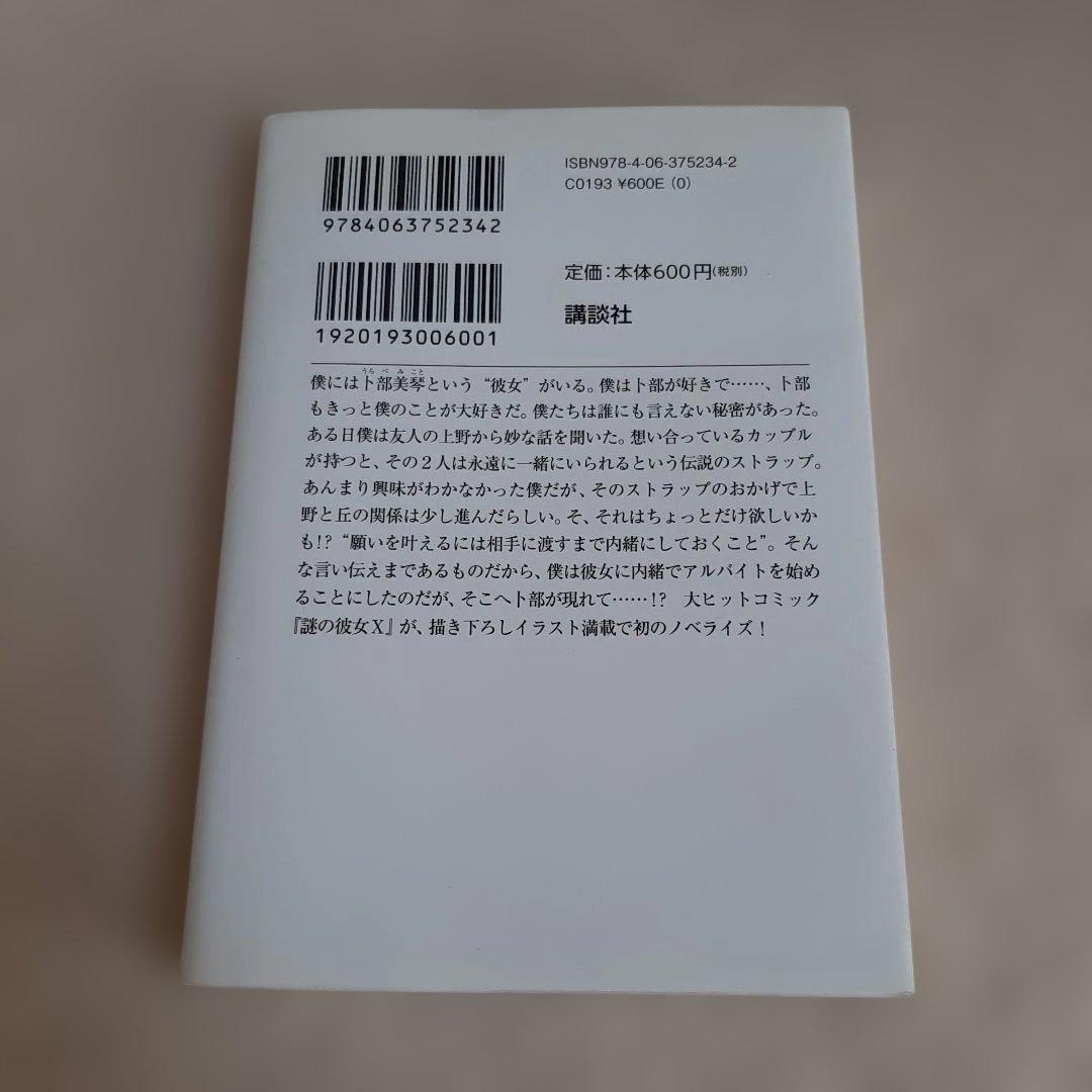 C1☆謎の彼女X : 謎の小説版☆佐藤ちはや☆講談社ラノベ文庫☆