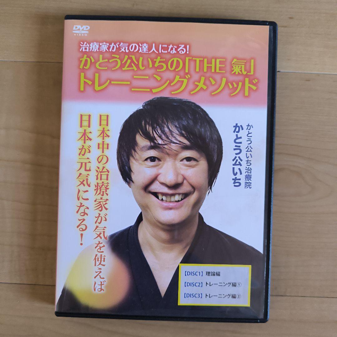 かとう公いちの「THE 気」トレーニングメソッド