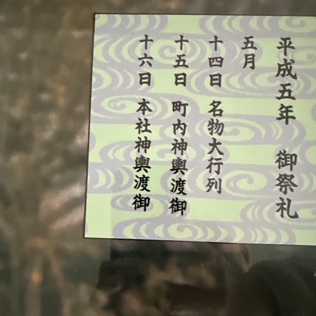 三社祭　平成5年　浅草　神輿　入手困難