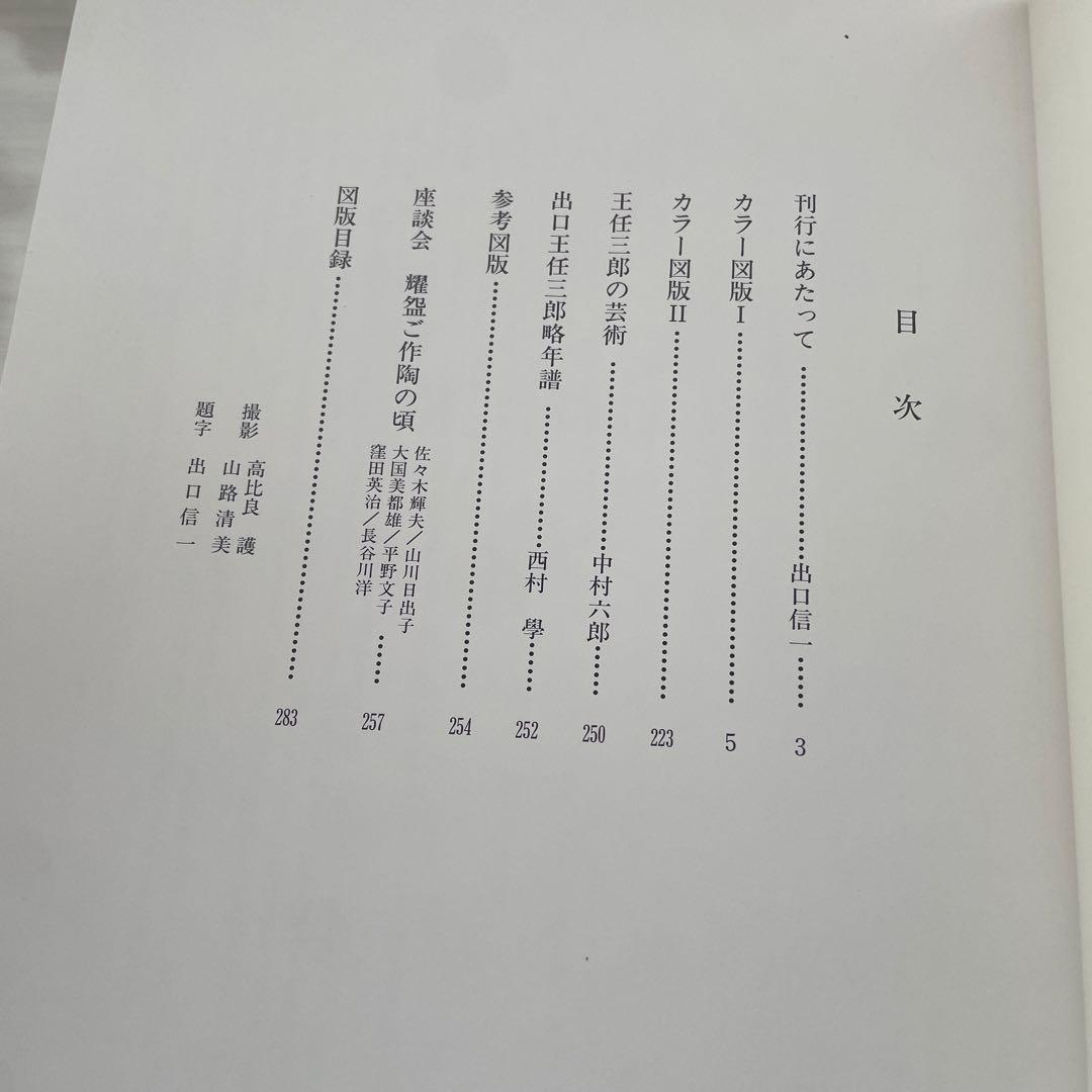 耀盌　出口信一監修 西村學編 国書刊行会 作品集