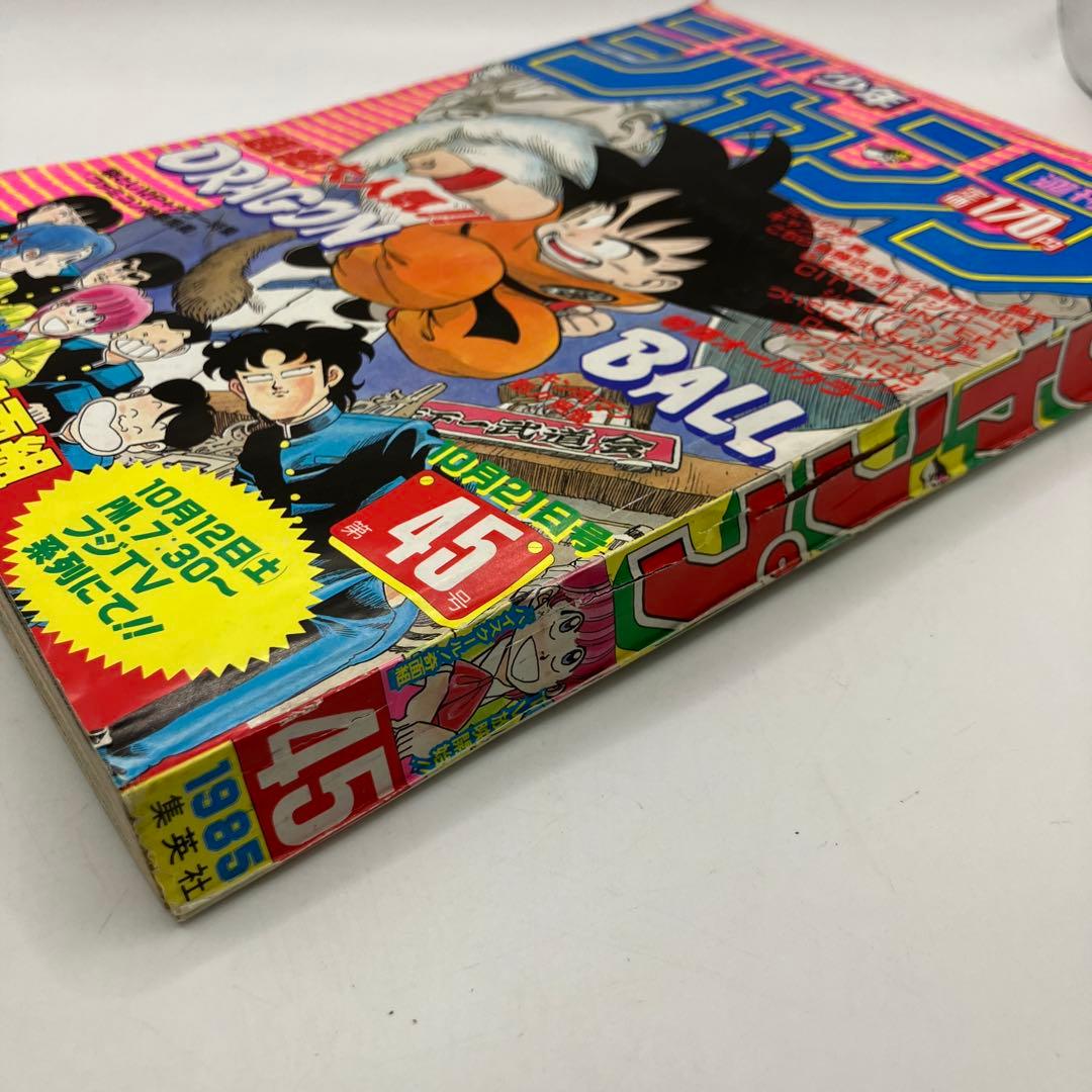 1985年　週刊少年ジャンプ 45号 ドラゴンボール
