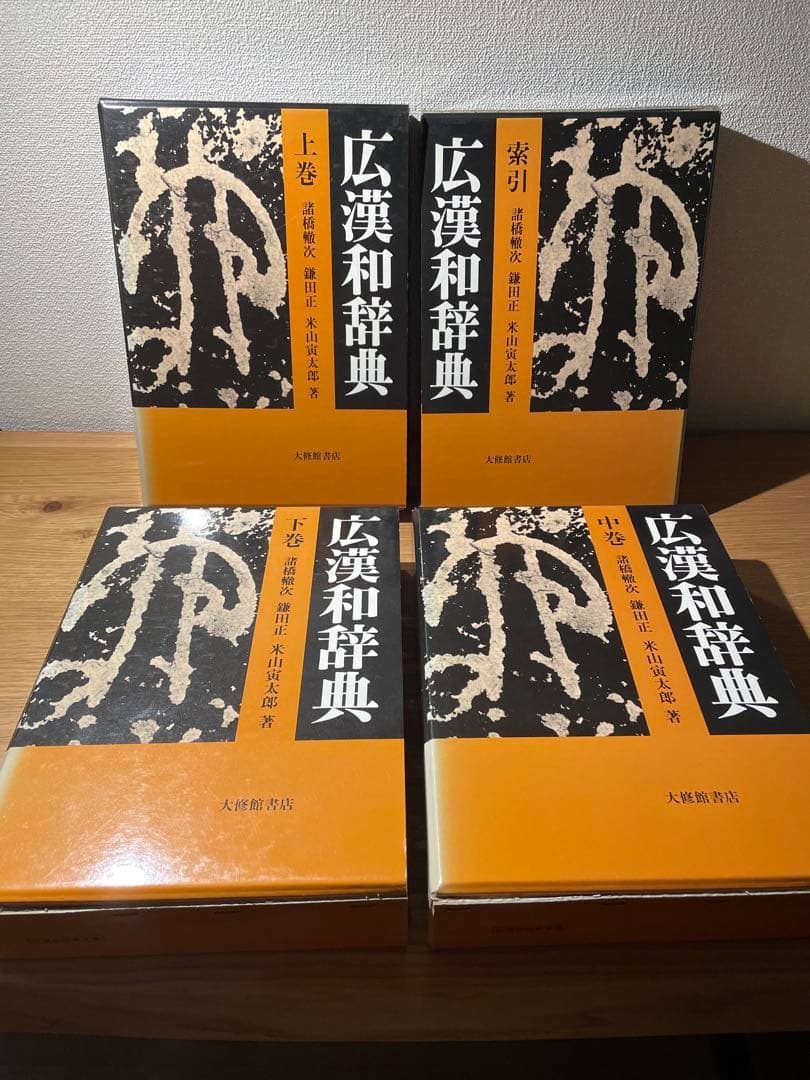 廣漢和辞典　全4巻　上・中・下・索引　諸橋 轍次 / 大修館書店