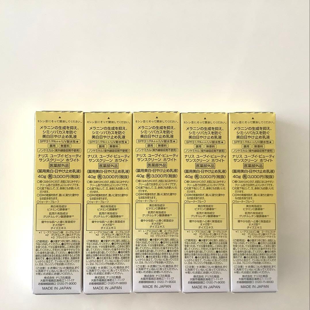 新入荷ナリス化粧品日焼け止めUVカット&ホワイトニングx5本
