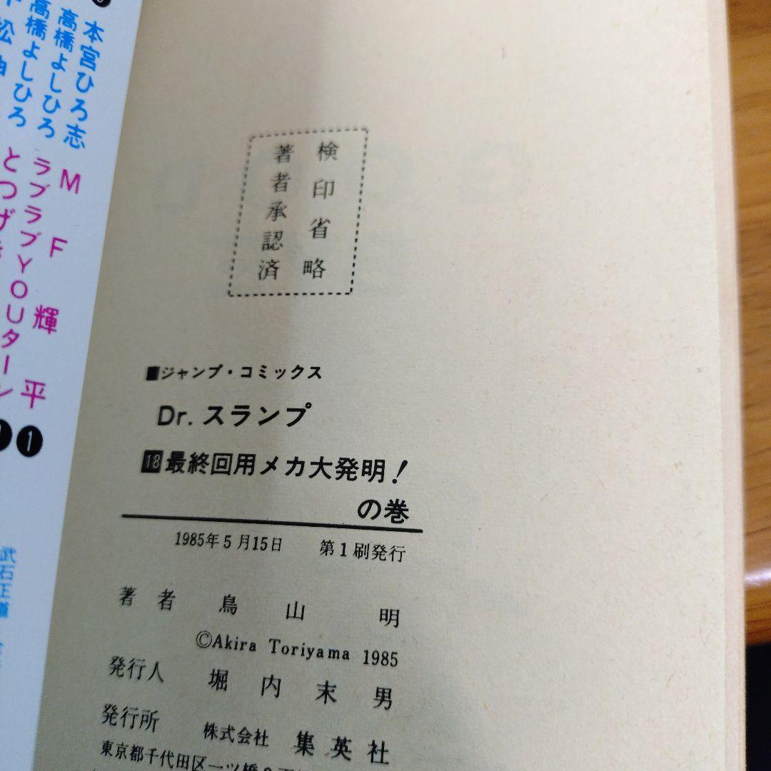 【レア 6巻〜18巻 初版】Dr.ドクタースランプ アラレちゃん　全巻