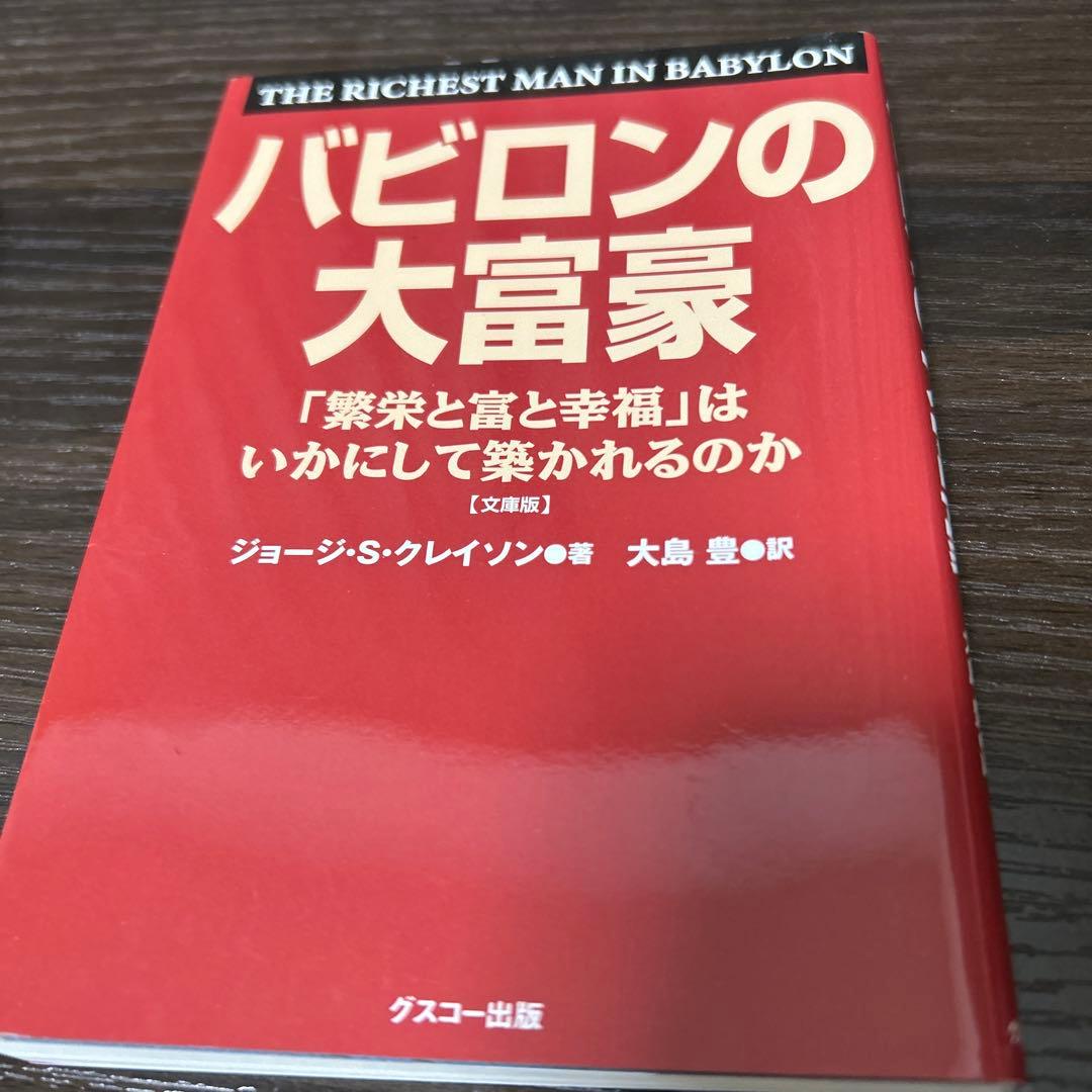 バビロンの大富豪