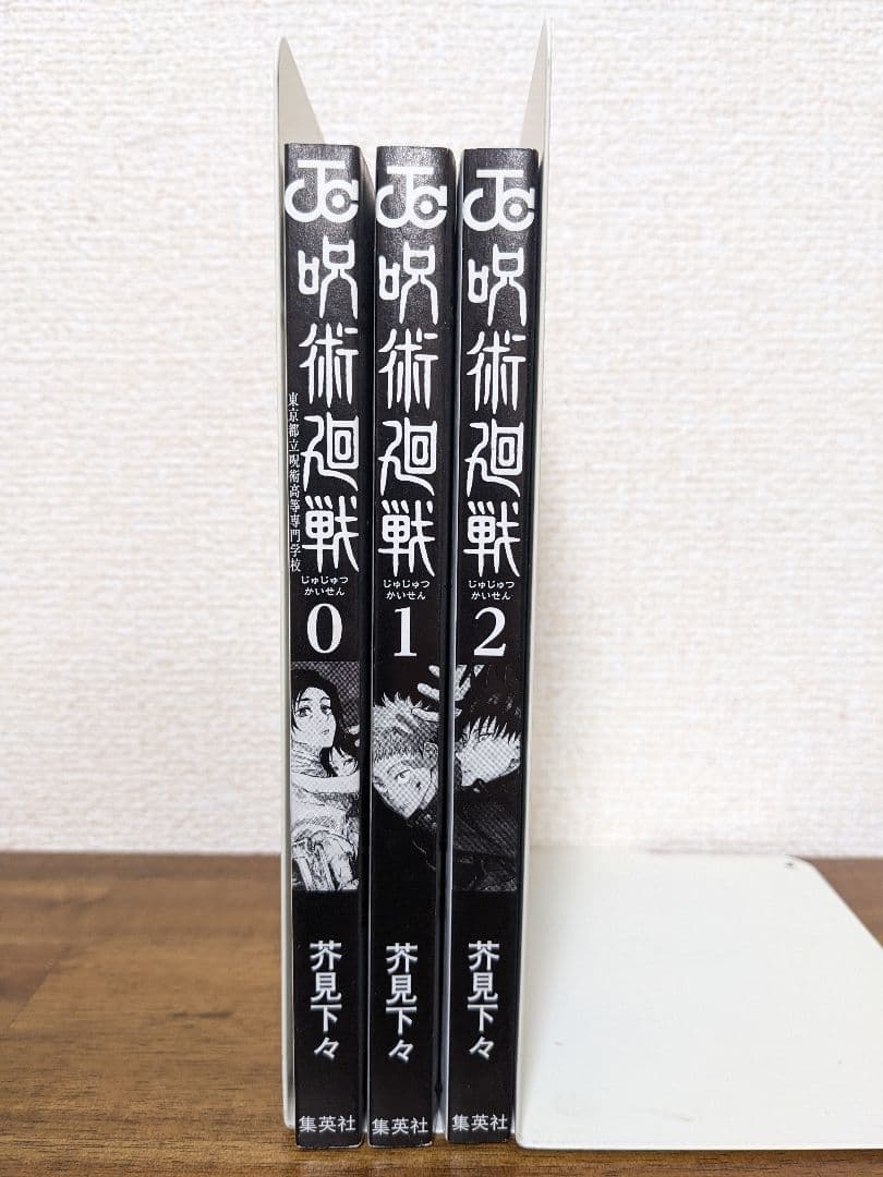 呪術廻戦 0, 1, 2巻 セット　初版　ジャンパラ 帯付き