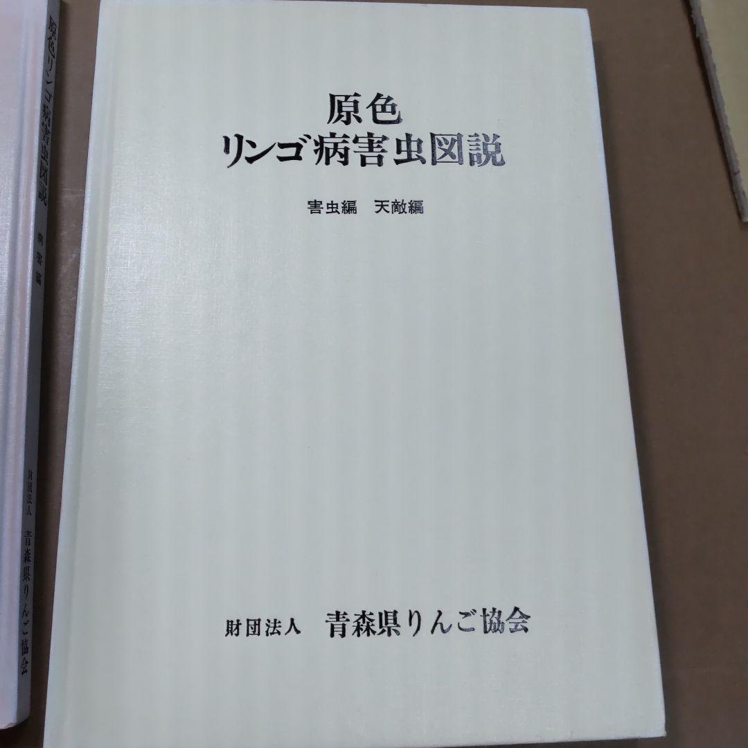 原色リンゴ病害虫図説　２冊まとめ売り