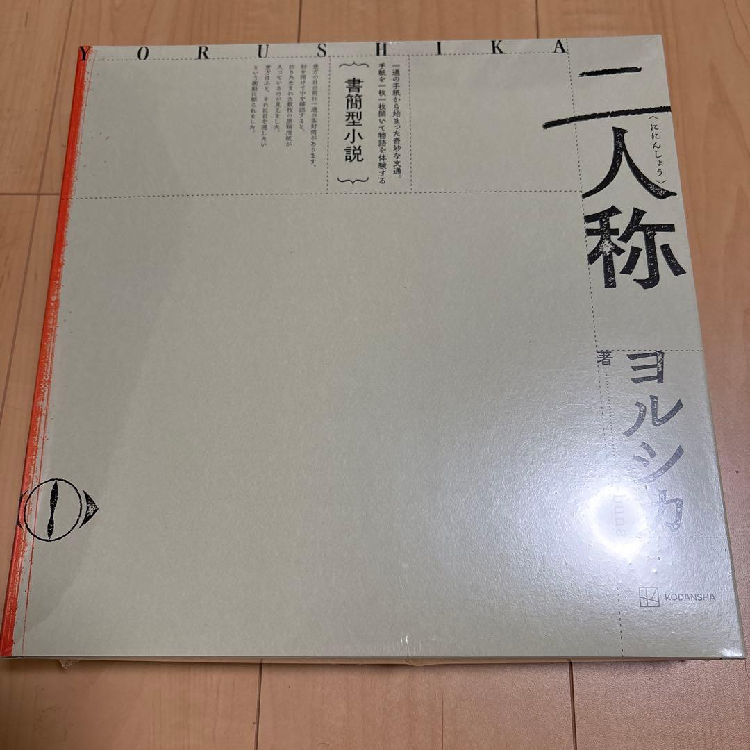 二人称 ヨルシカ 小説 封筒付き