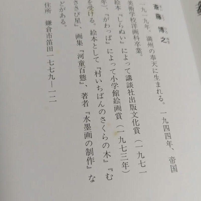 【サイン本有】黄金のかもしか・他　　斎藤公子の保育絵本　斉藤公子編集　7冊セット